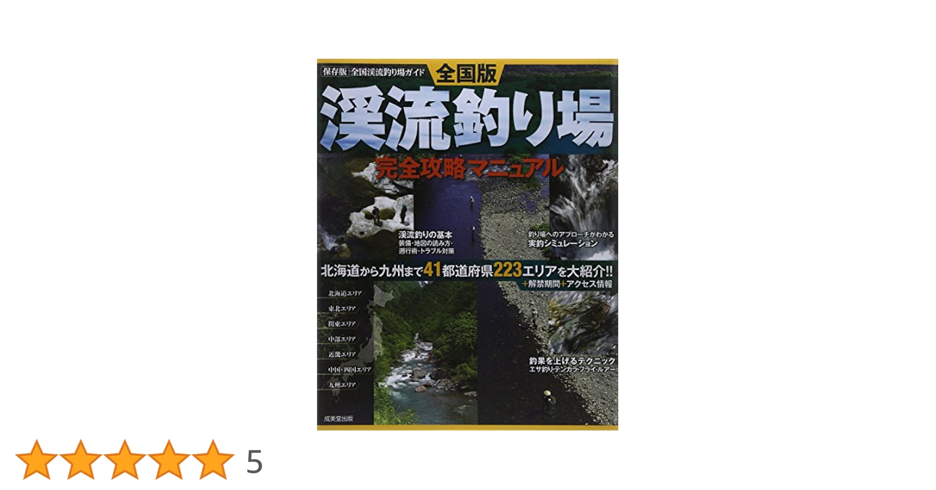 【中古】 関東周辺渓流釣り場ガイド ２００２年版/成美堂出版/成美堂出版株式会社 渓流釣り場完全攻略マニュアル 全国版 | 成美堂出版編集部 |本